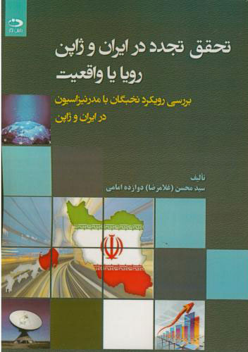 پایانه - تحقق تجدد در ایران و ژاپن