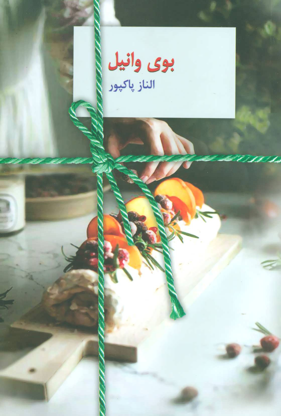 پایانه - بوی وانیل