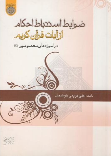 پایانه - ضوابط استنباط احکام از آیات قرآن کریم