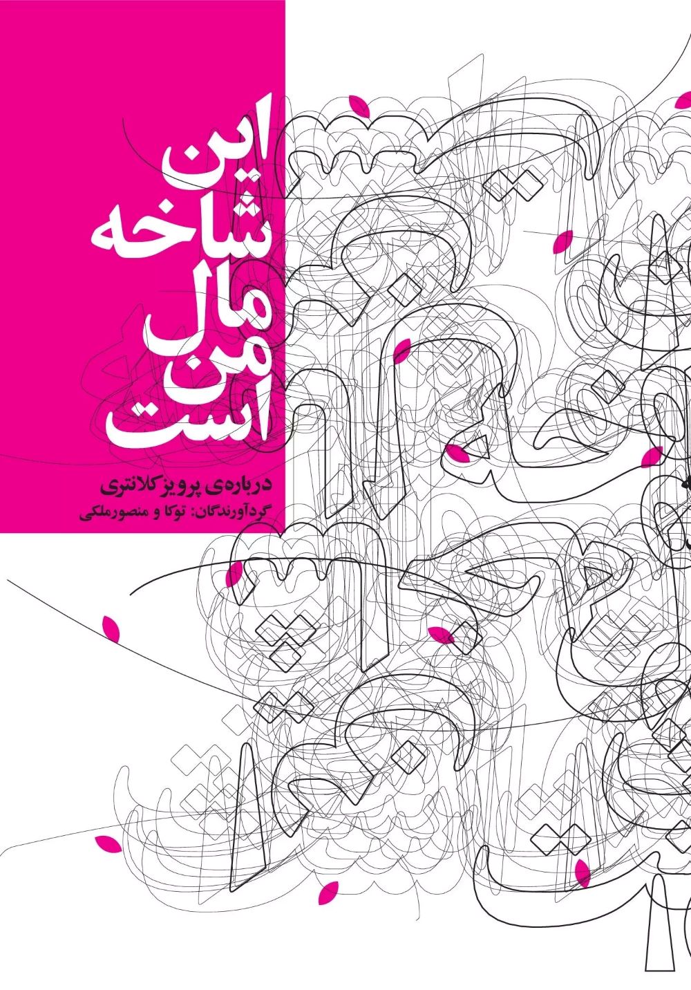 پایانه - این شاخه مال من است (درباره ی پرویز کلانتری)