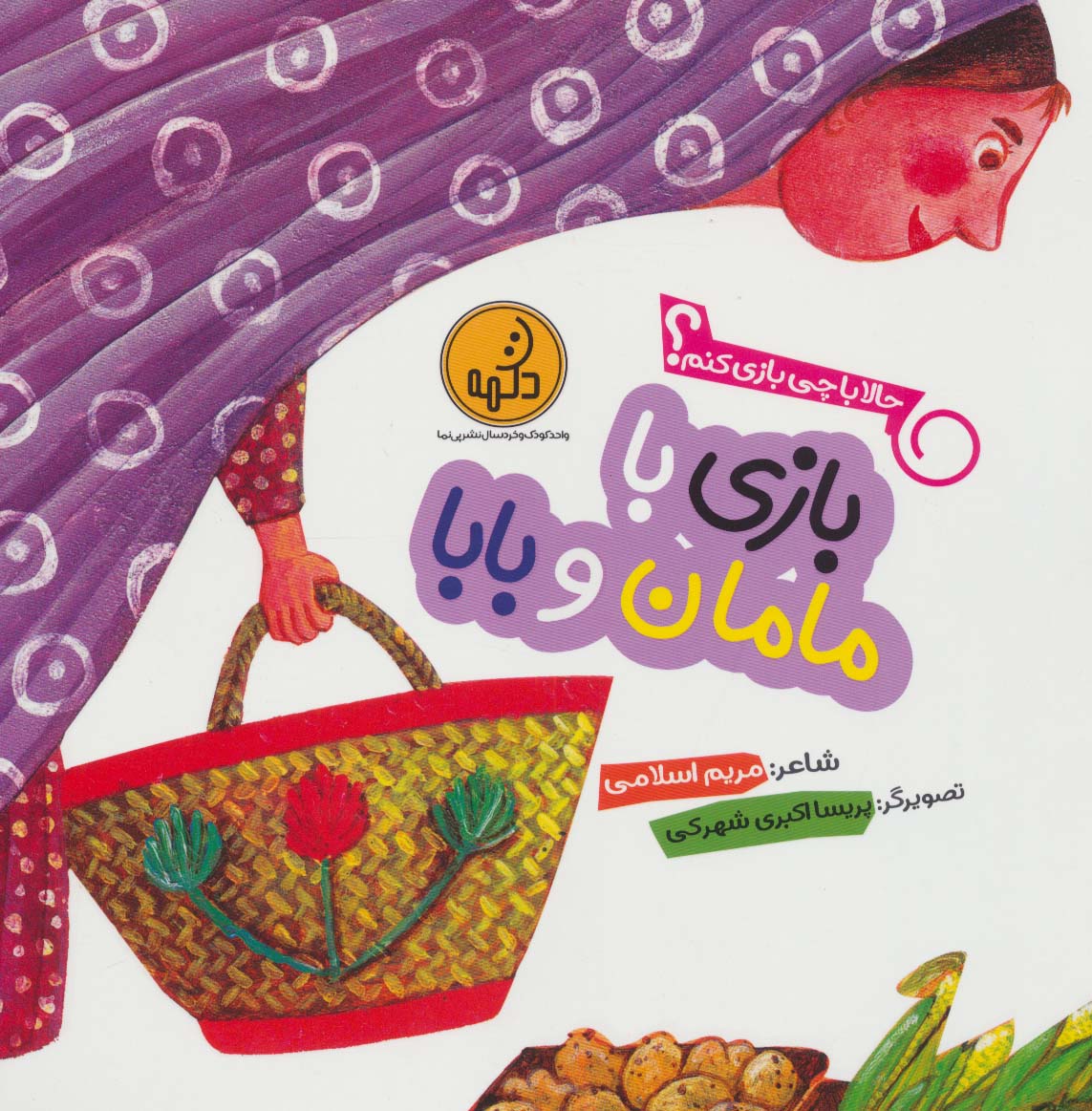 پایانه - بازی با مامان و بابا