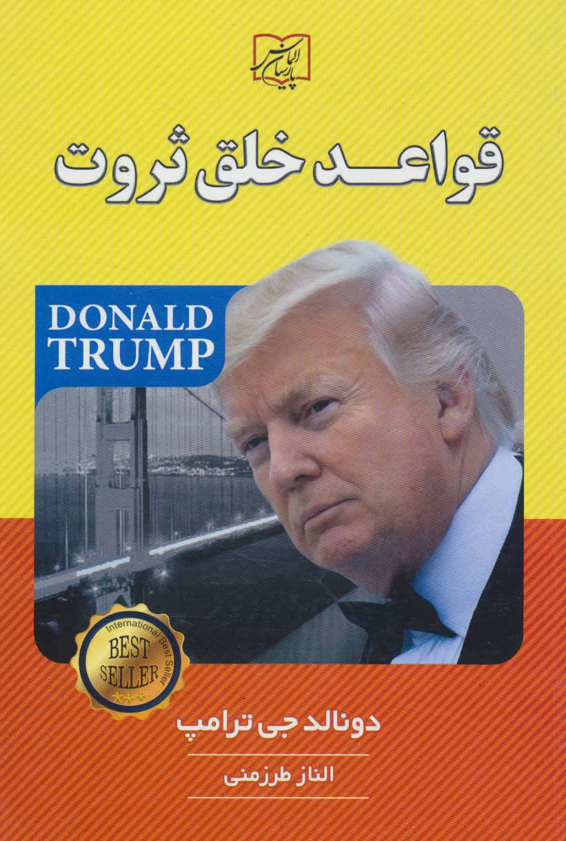 پایانه - قواعد خلق ثروت