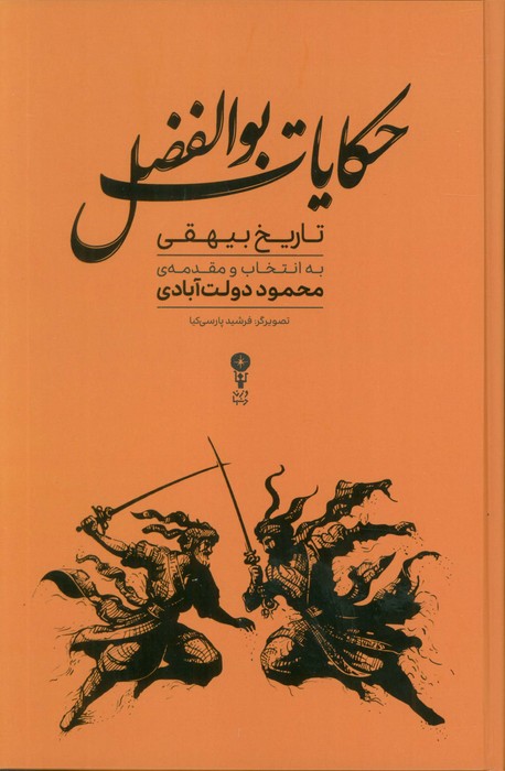 پایانه - حکایات بوالفضل