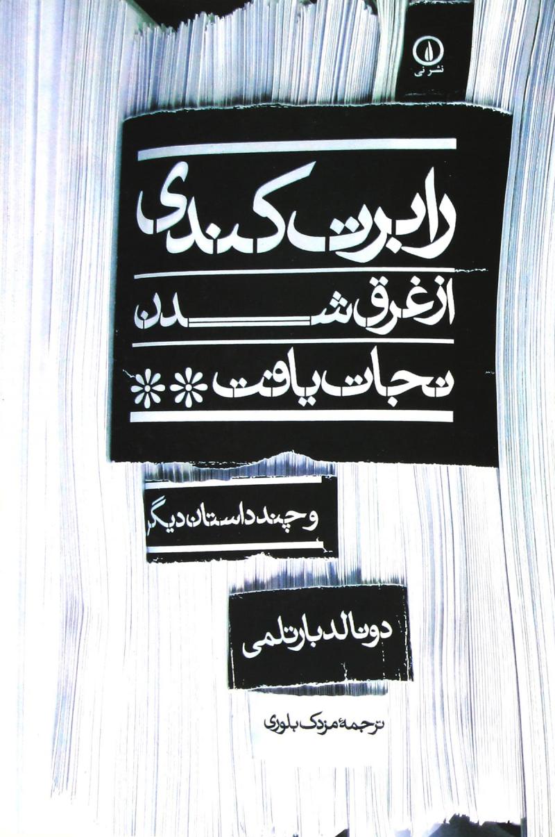 پایانه - رابرت کندی از غرق شدن نجات یافت