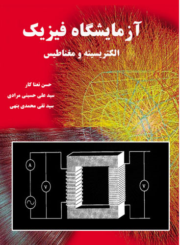 پایانه - آزمایشگاه فیزیک الکتریسیته و مغناطیس