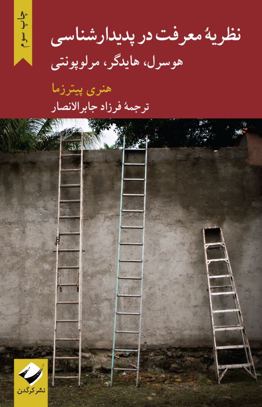 پایانه - نظریه معرفت در پدیدار شناسی