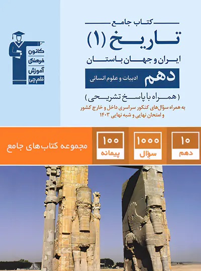 پایانه - جامع تاریخ دهم انسانی