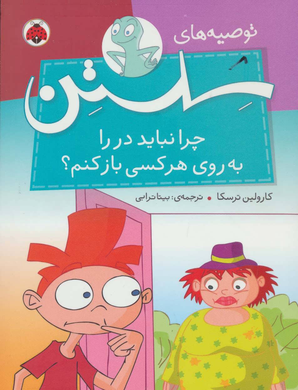 پایانه - چرا نباید در را به روی هر کسی باز کنم؟