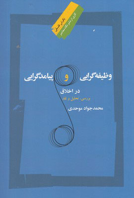 پایانه - وظیفه گرایی و پیامد گرایی در اخلاق