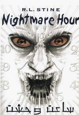 پایانه - ساعت وحشت