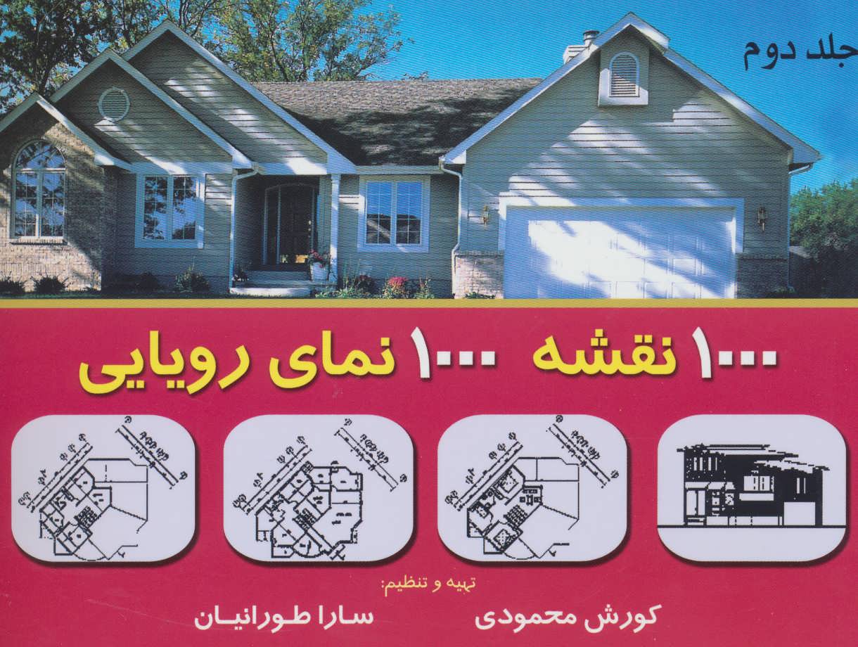 پایانه - 1000 نقشه 1000 نمای رویایی 2