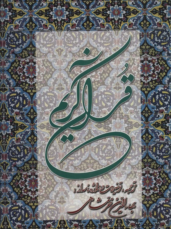 پایانه - قرآن کریم خرمشاهی