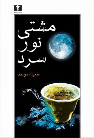 پایانه - مشتی نور سرد