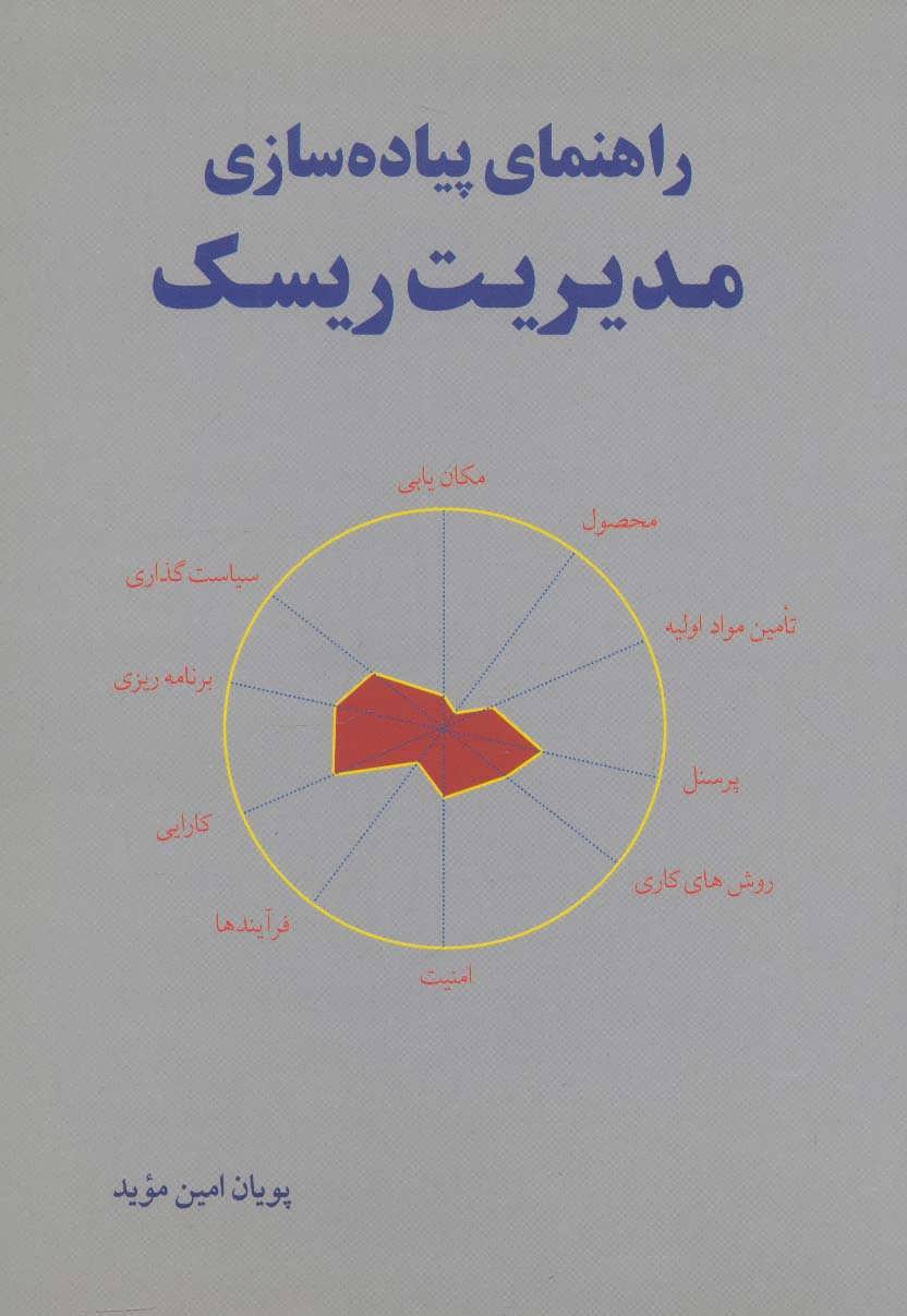 پایانه - راهنمای پیاده سازی مدیریت ریسک
