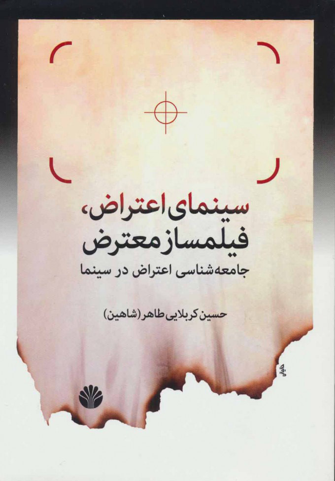پایانه - سینمای اعتراض، فیلمساز معترض