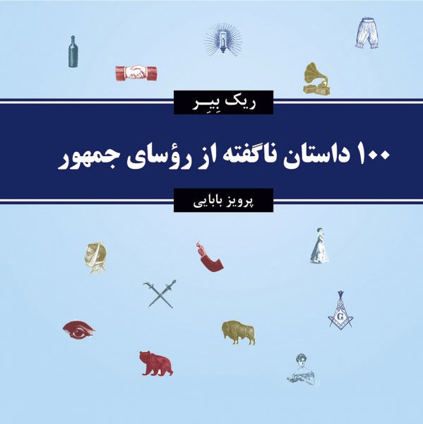 پایانه - 100 داستان ناگفته از روسای جمهور