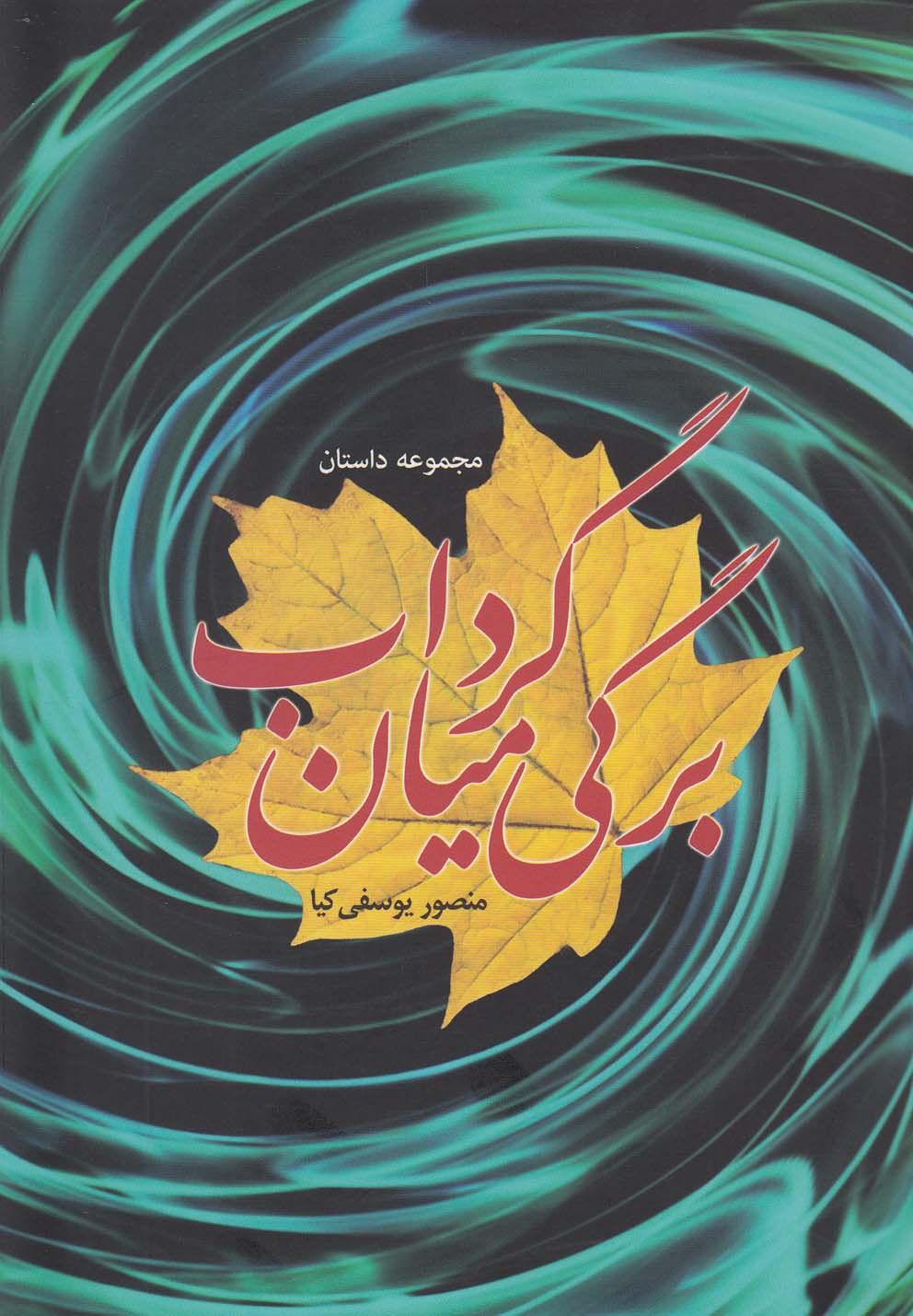 پایانه - برگی میان گرداب