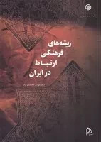 پایانه - ریشه های فرهنگی ارتباط در ایران