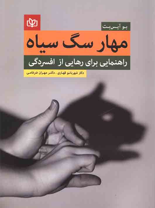 پایانه - مهار سگ سیاه