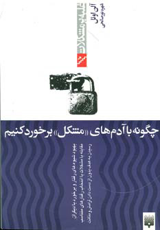 پایانه - چگونه با آدم های 