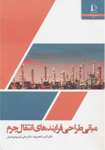 پایانه - مبانی طراحی فرایندهای انتقال جرم