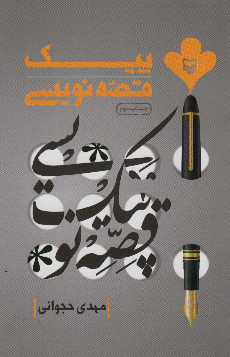 پایانه - پیک قصه نویسی