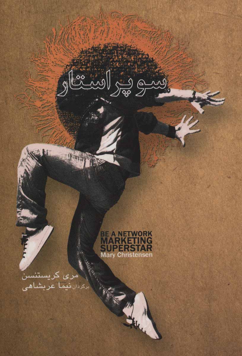 پایانه - سوپر استار