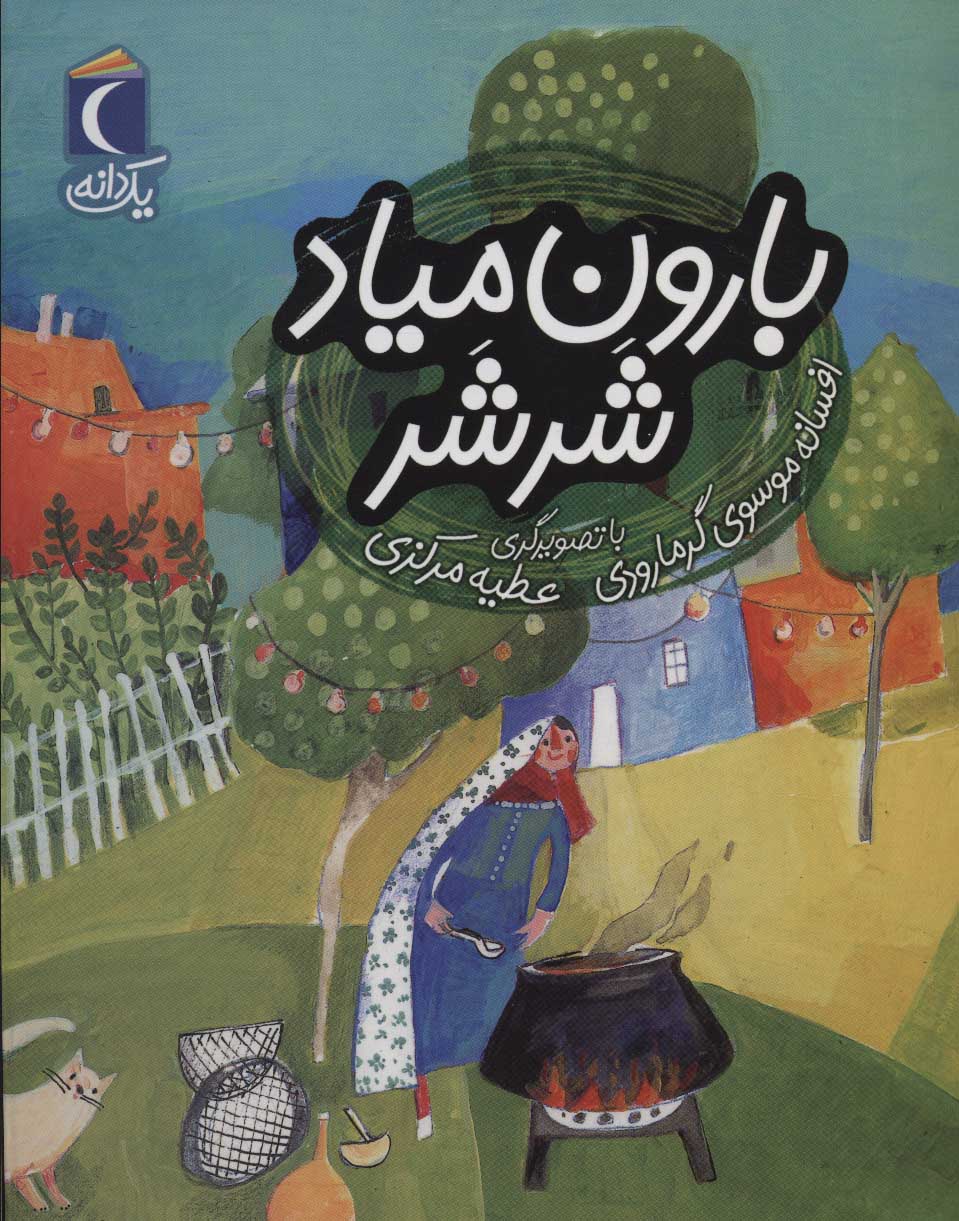 پایانه - بارون میاد شرشر