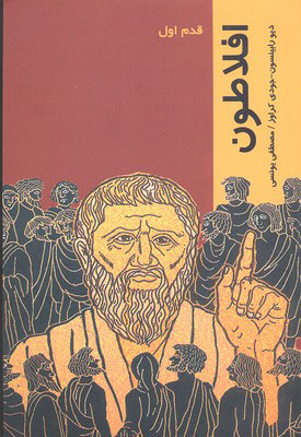 پایانه - افلاطون