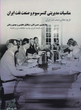 پایانه - مناسبات مدیریتی کنسرسیوم و صنعت نفت ایران