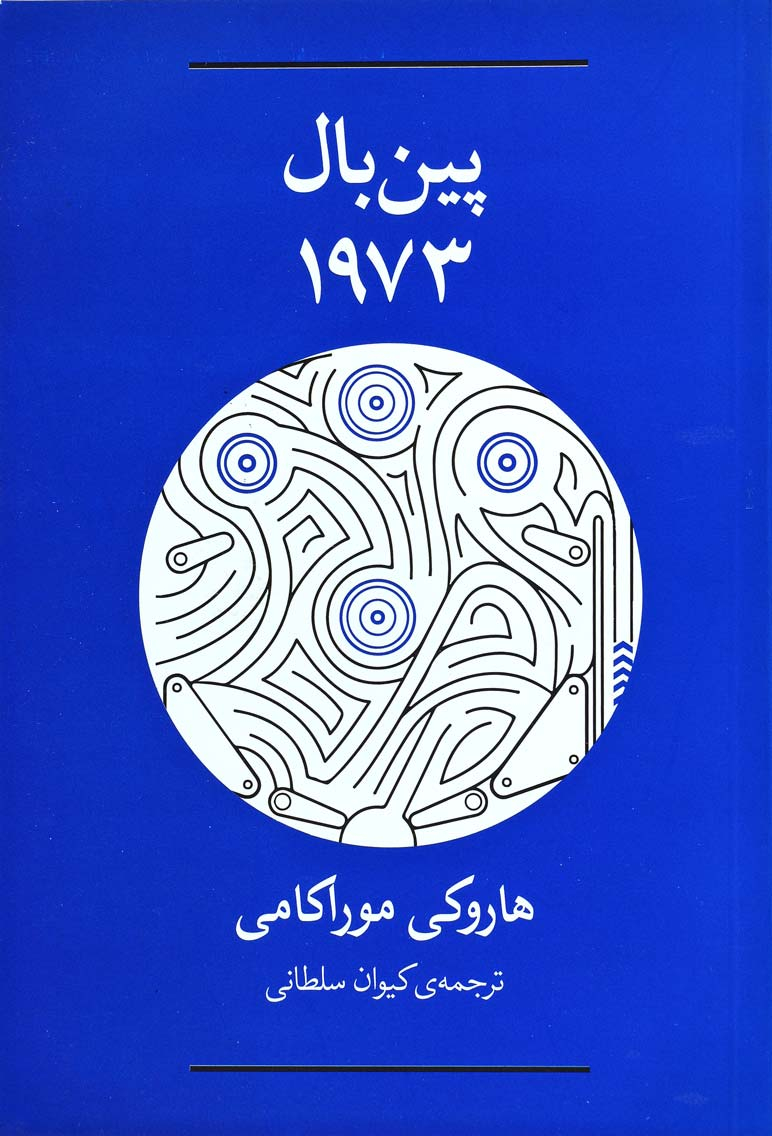 پایانه - پین بال 1973