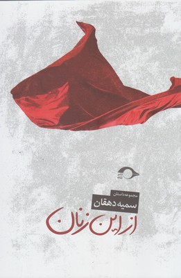 پایانه - از این زنان