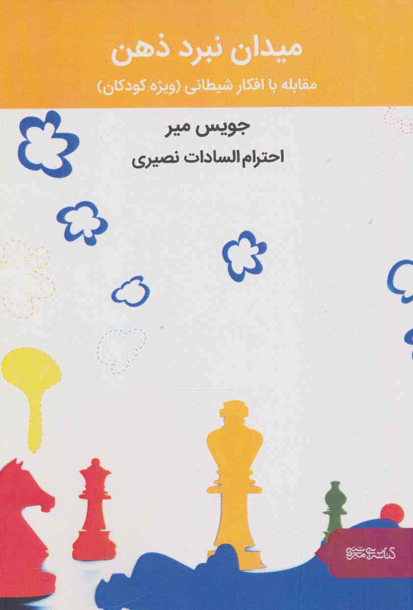 پایانه - میدان نبرد ذهن