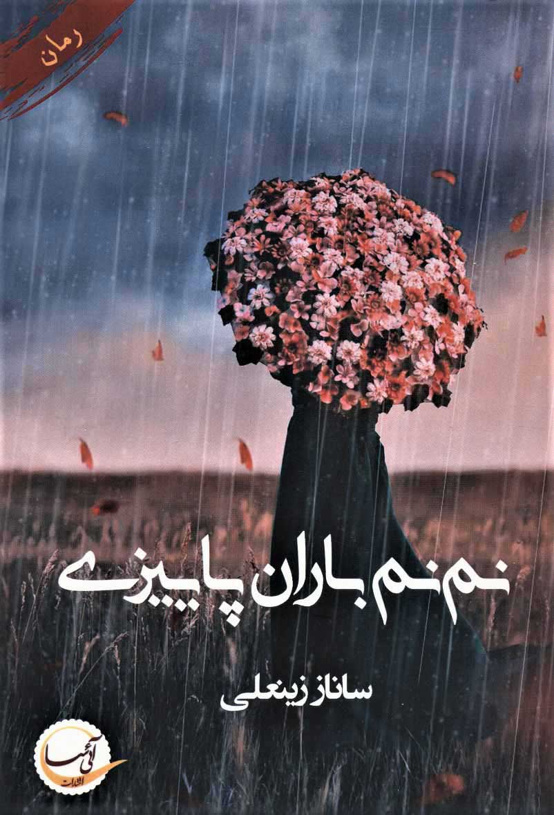 پایانه - نم نم باران پاییزی