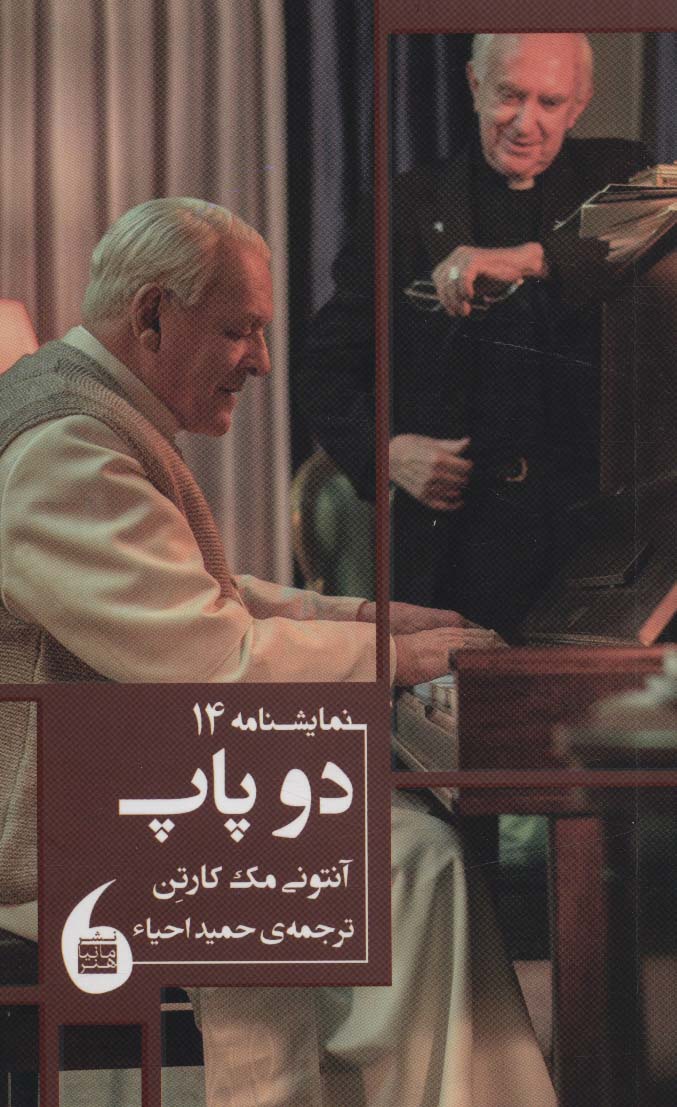 پایانه - دو پاپ