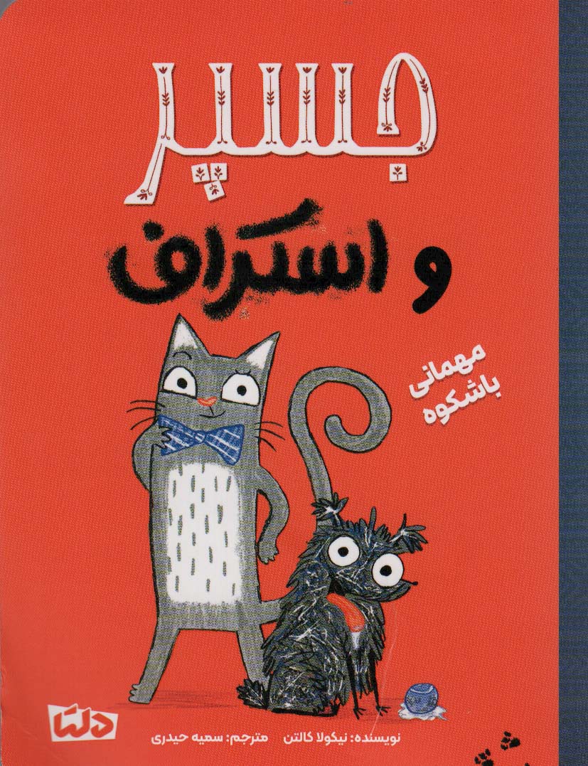 پایانه - جسپر و استراف : مهمانی با شکوه