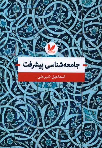 پایانه - جامعه شناسی پیشرفت