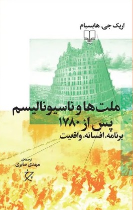 پایانه - ملت ها و ناسیونالیسم پس از ۱۷۸۰
