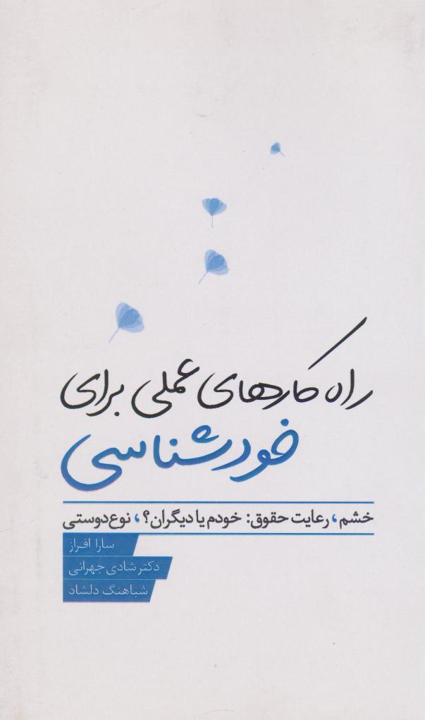 پایانه - راهکارهای عملی برای خودشناسی