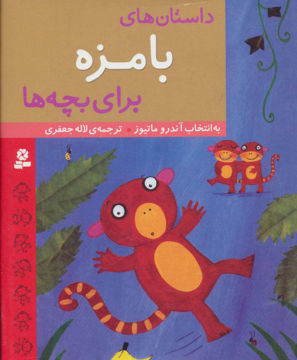 پایانه - داستان های بامزه برای بچه ها