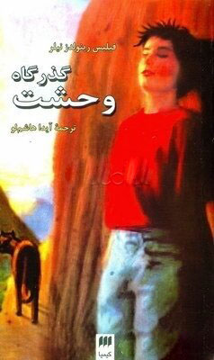 پایانه - گذرگاه وحشت