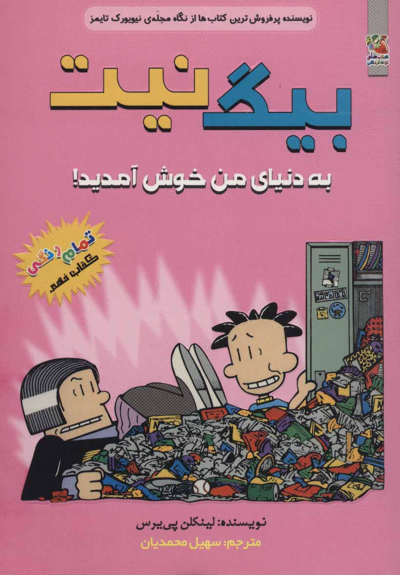 پایانه - بیگ نیت 9