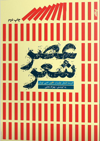 پایانه - عصر شعر