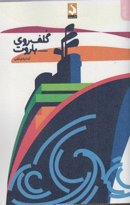 پایانه - گلف روی باروت