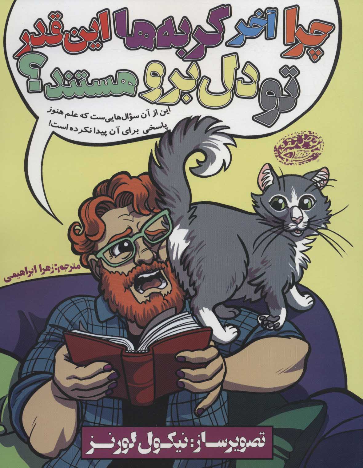 پایانه - چرا آخر گربه ها این قدر تو دل برو هستند؟