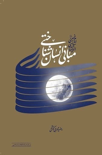 پایانه - مبانی انسان شناختی اندیشه ی سیاسی امام خمینی (ره)