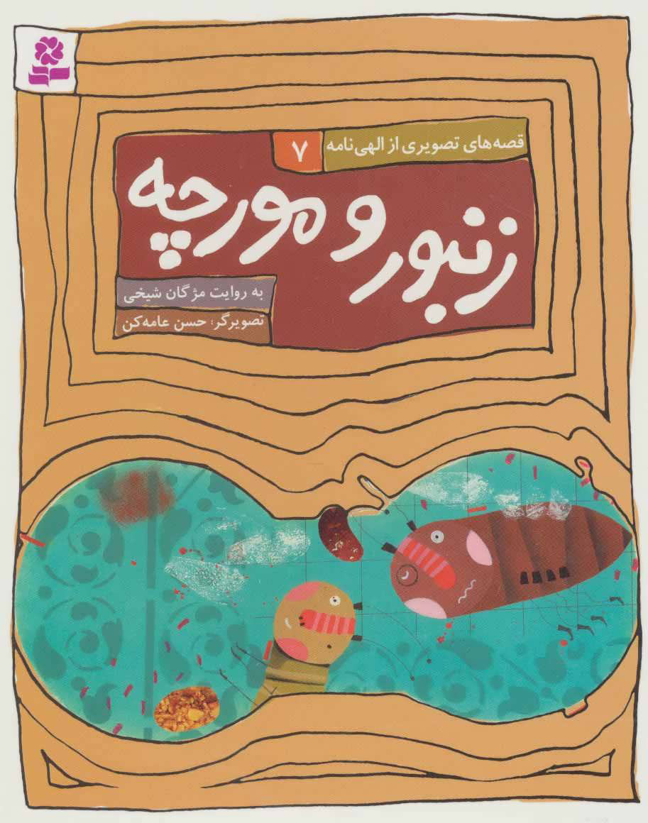 پایانه - زنبور و مورچه