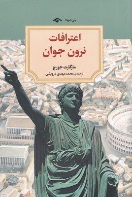 پایانه - اعترافات نرون جوان