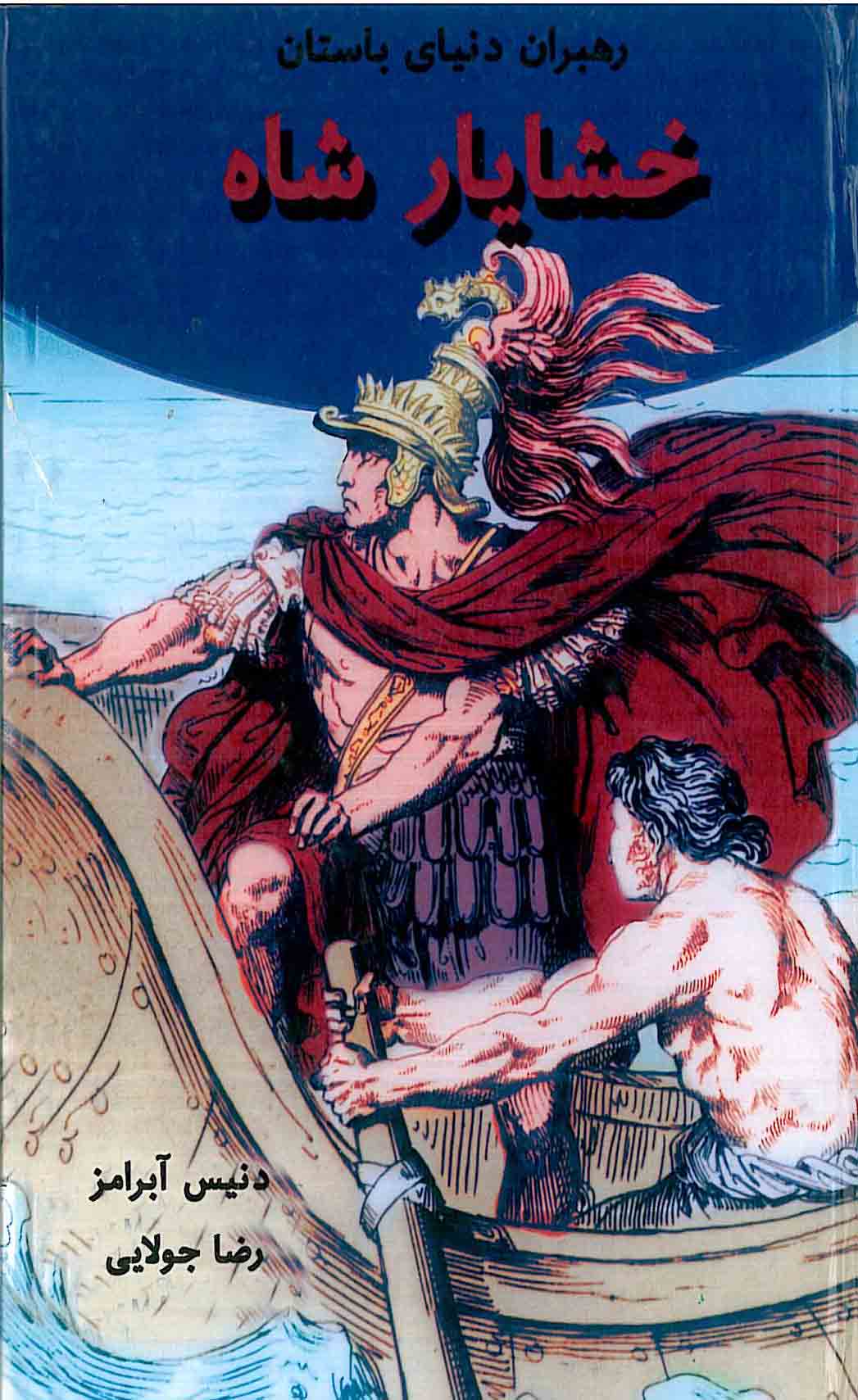 پایانه - خشایار شاه