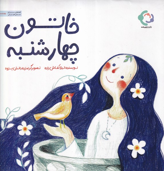 پایانه - خاتون چهارشنبه